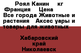  Роял Канин 20 кг Франция! › Цена ­ 3 520 - Все города Животные и растения » Аксесcуары и товары для животных   . Хабаровский край,Николаевск-на-Амуре г.